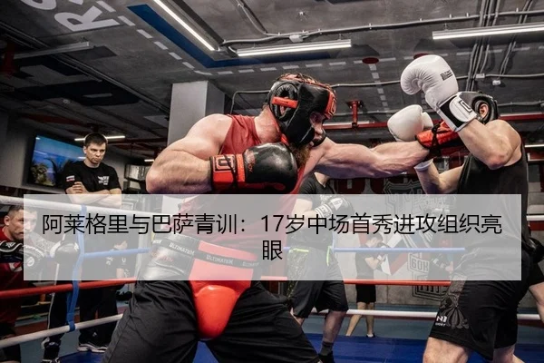 阿莱格里与巴萨青训：17岁中场首秀进攻组织亮眼
