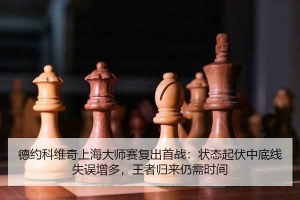 de-yue-ke-wei-qi-shang-hai-da-shi-sai-fu-chu-shou-zhan-zhuang-tai-qi-fu-zhong-di-xian-shi-wu-zeng-duo-wang-zhe-gui-lai-2-614.jpg